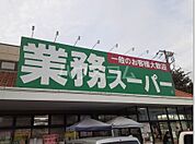 【スーパー】業務スーパー三鷹店まで702ｍ