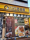 【その他】CoCo壱番屋　ＪＲ秋葉原駅昭和通り口店まで684ｍ