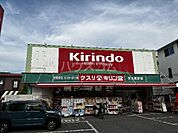 【ドラッグストア】キリン堂 茨木真砂店まで2279ｍ