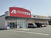 【ドラッグストア】クスリのアオキ 新城店まで448ｍ