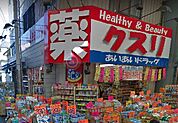 【ドラッグストア】あいあいドラッグまで488ｍ