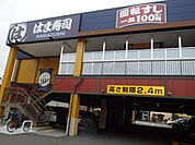 【寿司】はま寿司 豊中小曽根店まで278ｍ