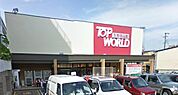 【スーパー】TOP WORLD(トップワールド) 萱島店まで412ｍ