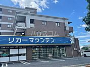 【スーパー】リカーマウンテン 尾張旭店まで1756ｍ