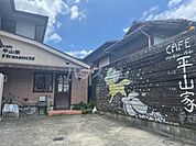 【喫茶店・カフェ】平山家cafeまで1604ｍ