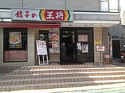 【中華料理】餃子の王将 関大前店まで451ｍ