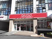 【ディスカウントショップ】ダイソー関大前店まで304ｍ