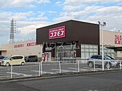 【ドラッグストア】ドラッグストアコスモス　村久野店まで1898ｍ