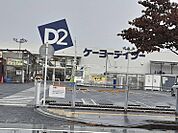 【ホームセンター】ケイヨーデイツーひたちなか店まで854ｍ