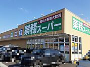 【スーパー】業務スーパーけやき台店まで754ｍ