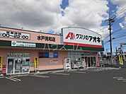 【ドラッグストア】クスリのアオキ 水戸見和店まで1870ｍ