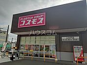 【ドラッグストア】ディスカウントドラッグコスモス 上水戸店まで1138ｍ