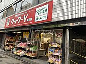 【スーパー】クック-Y 新宿店まで445ｍ