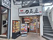 【中華料理】日高屋聖蹟桜ヶ丘東口店まで599ｍ