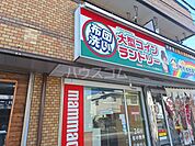 【コインランドリー】大型コインランドリー マンマチャオ日野南平店まで471ｍ