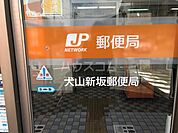 【郵便局】犬山新坂郵便局まで1457ｍ