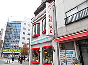【焼肉】朝鮮飯店 高崎駅西口店まで4297ｍ