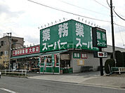【スーパー】業務スーパー　町田南大谷店まで1628ｍ
