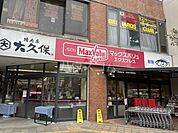 【スーパー】マックスバリュエクスプレス新松戸店まで114ｍ