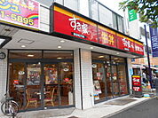 【ファーストフード】すき家 新松戸店まで1534ｍ