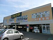 【スーパー】いなげや 八王子中野店まで823ｍ