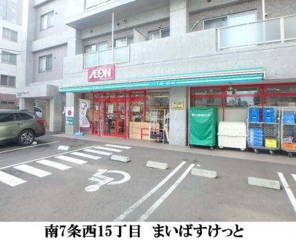 画像16:まいばすけっと南7条西15丁目店(スーパー)まで234m