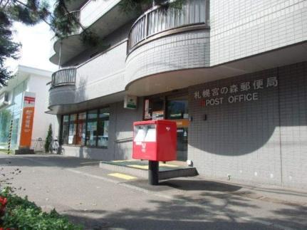 画像15:札幌宮の森郵便局(郵便局)まで196m