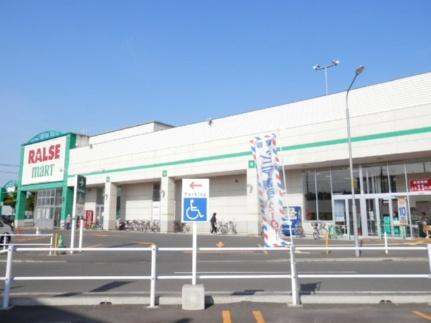 画像15:ラルズマート新ほくと店(スーパー)まで798m