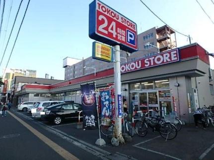 画像15:東光ストアストア白石区南郷13丁目店(スーパー)まで522m