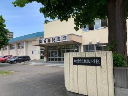 画像17:札幌市立幌北小学校(小学校)まで77m