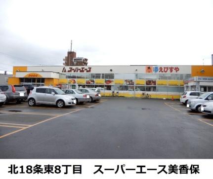 画像17:スーパーエース美香保店(スーパー)まで230m