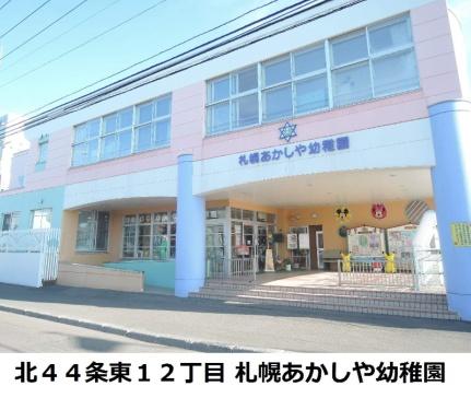 画像13:札幌あかしや幼稚園(幼稚園・保育園)まで276m