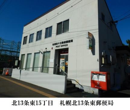 画像18:札幌北十三条東郵便局(郵便局)まで130m