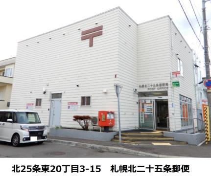 画像18:札幌北二十五条郵便局(郵便局)まで377m