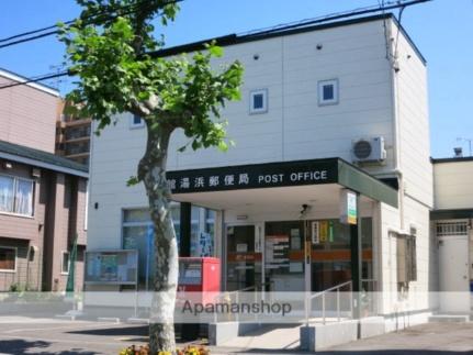 画像17:函館湯浜郵便局(郵便局)まで381m