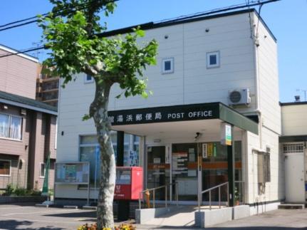 画像17:函館湯浜郵便局(郵便局)まで247m