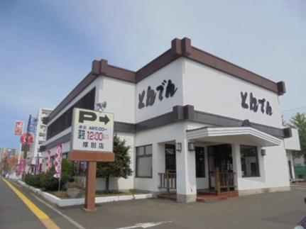 画像18:和食レストランとんでん厚別店(その他周辺施設)まで281m