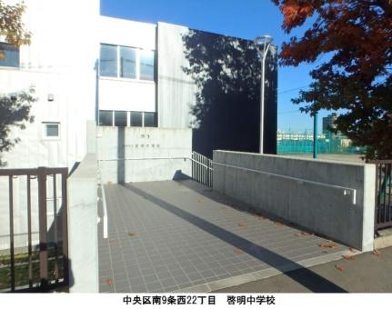 画像11:啓明中学校(中学校)まで1247m