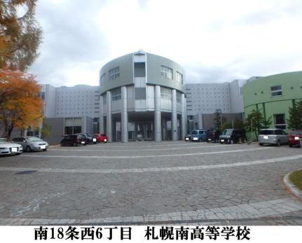画像18:北海道札幌南高校(高校・高専)まで1047m
