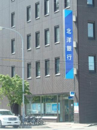 画像18:（株）北洋銀行／中央区札幌東支店(銀行)まで304m