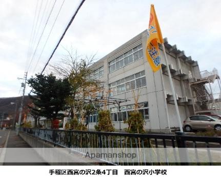 画像6:西宮の沢小学校(小学校)まで233m