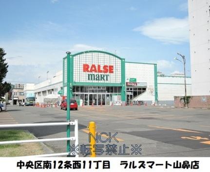 画像11:スーパーアークス山鼻店(スーパー)まで257m