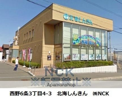 北海道信用金庫西野支店(銀行)まで659m