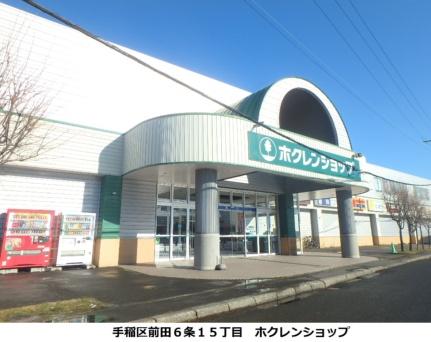 画像5:（株）ホクレン商事／ホクレンショップ前田店(スーパー)まで149m