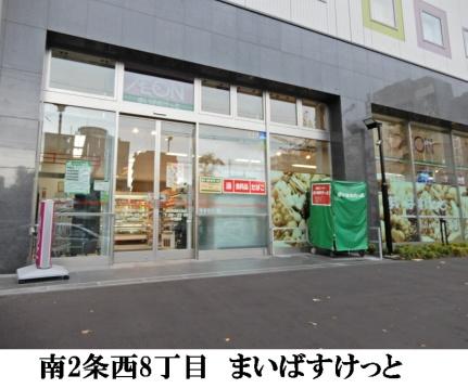 画像11:まいばすけっと南2条西8丁目店(スーパー)まで176m