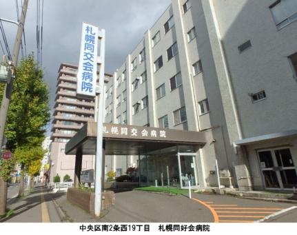 画像17:札幌同交会病院(病院)まで149m