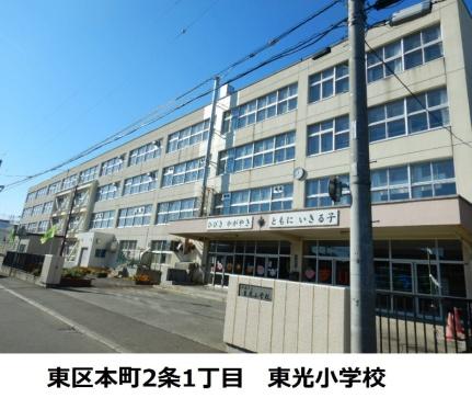 画像14:東光小学校(小学校)まで63m