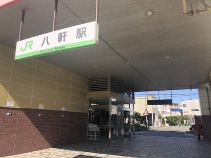 画像15:JR八軒駅(その他周辺施設)まで130m
