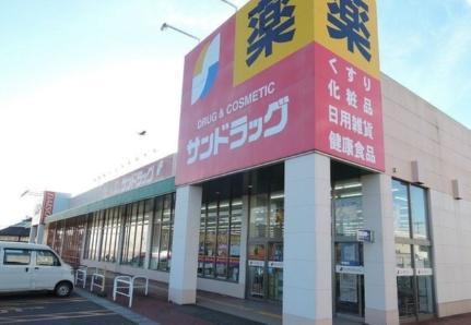 画像14:サンドラッグ八戸ニュータウン店(ドラックストア)まで700m