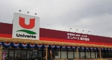 画像14:ユニバース　新井田店(スーパー)まで950m